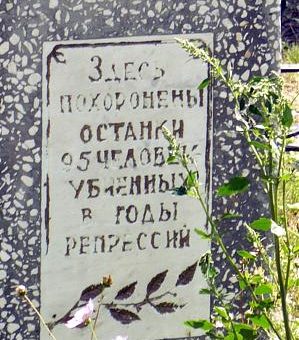 Фотография 2006 года. Источник: http://wikimapia.org/8920069/ru/Братская-могила-погибших-в-годы-репрессий